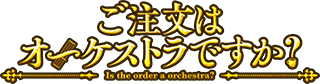 ご注文はオーケストラですか？