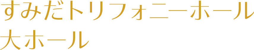 すみだトリフォニーホール 大ホール