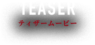 ティザームービー