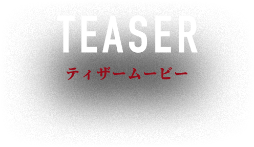 ティザームービー