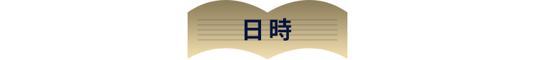 日時