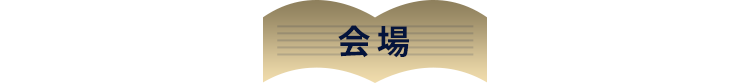 会場
