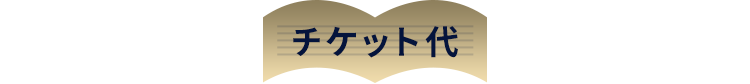 チケット代