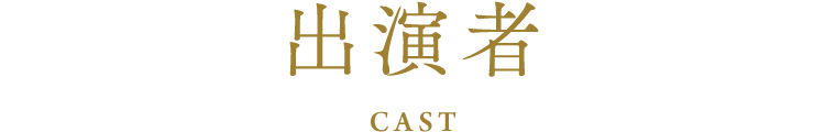 出演者